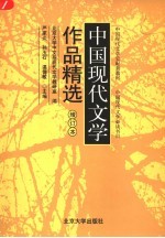 中国现代文学作品精选 增订本 第2版