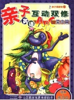 亲子语游馆 7 亲自互动双修英语ABC 菜肉篇