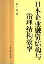 日本企业融资结构与治理结构效率