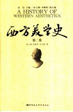 西方美学史 第2卷 文艺复兴至启蒙运动美学