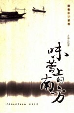 味蕾上的南方