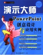 演示大师:POWERPOINT创意设计与应用实例