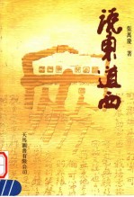 说东道西