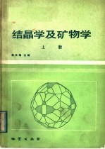高等学校教材 结晶学及矿物学 上