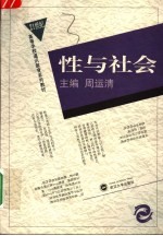 性与社会
