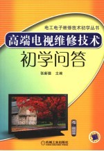 高端电视维修技术初学问答