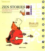 禅说 尊者的棒喝 中英文版