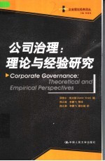公司治理：理论与经验研究