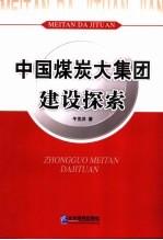 中国煤炭大集团建设探索