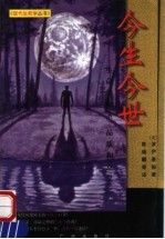 今生今世 生命的神圣品质和意义