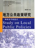 地方公共政策研究 一种政治学的范式