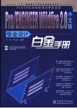 Pro/ENGINEER Wildfire 2.0中文版钣金设计白金手册