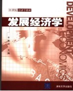 发展经济学