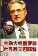 世界名人大传 金融大鳄索罗斯 世界股王巴菲特