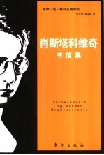 肖斯塔科维奇书信集 致伊·达·格利克曼的信