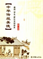 中华传统美德 教师、学生、家长互动读本