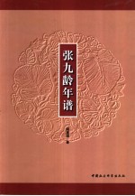 张九龄年谱