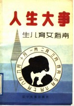 人生大事 生儿育女指南