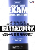 数据库系统工程师考试试题分类精解与题型练习