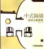 中式隔墙装饰元素图集