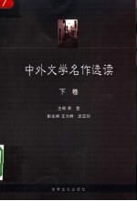 中外文学名作选读 下