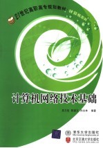 计算机网络技术基础