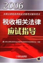 税收相关法律应试指导
