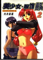 美少女·服饰造型图典 2 内衣装篇