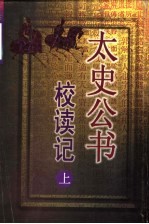 太史公书校读记 上