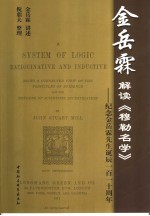 金岳霖解读《穆勒名学》 纪念金岳霖先生诞辰一百一十周年