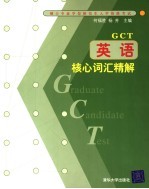 英语核心词汇精解