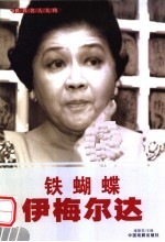 世界名人大传 铁蝴蝶伊梅尔达