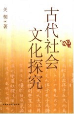 古代社会文化探究