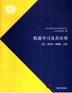 知识科学系列 机器学习及其应用