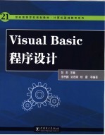 Visual Basic程序设计