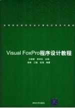 高等院校医学专业计算机应用系列教材 VISUAL FOXPRO 程序设计教程