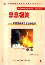 息息相关 呼吸系统传染病防护知识