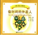 偷时间的外星人