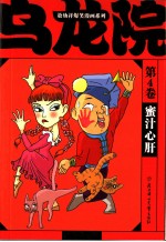 乌龙院 4 蜜汁心肝