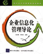企业信息化管理导论
