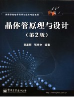 晶体管原理与设计 第2版