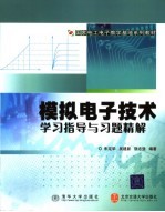 模拟电子技术学习指导与习题精解