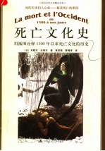 死亡文化史 用插图诠释1300年以来死亡文化的历史
