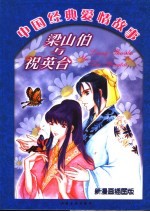梁山伯与祝英台 漫画插图版