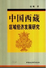 中国西藏区域经济发展研究
