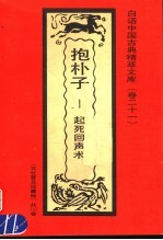 抱朴子 起死回声术