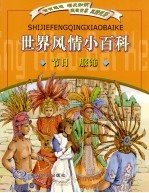 世界风情小百科 节日、服饰