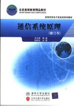 通信系统原理 修订本
