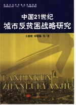 中国21世纪城市反贫困战略研究
