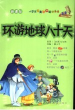 环游地球八十天